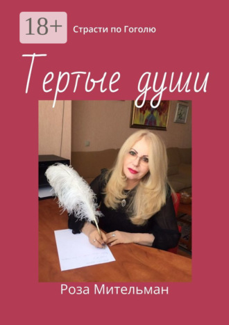 Роза Мительман. Тертые души. Страсти по Гоголю