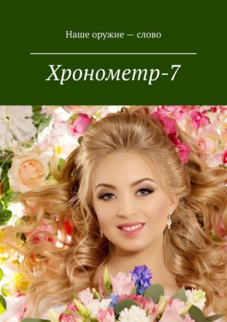 Сергей Ходосевич. Хронометр-7. Издание группы авторов под редакцией Сергея Ходосевича. Март 2019