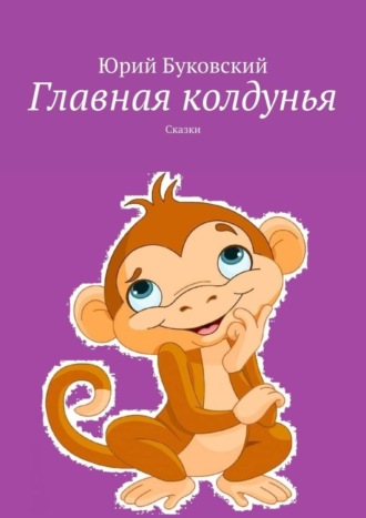 . Главная колдунья. Сказки