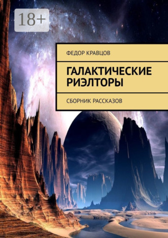 Федор Кравцов. Галактические риэлторы. Сборник рассказов