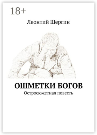 Леонтий Шергин. Ошметки богов. Остросюжетная повесть