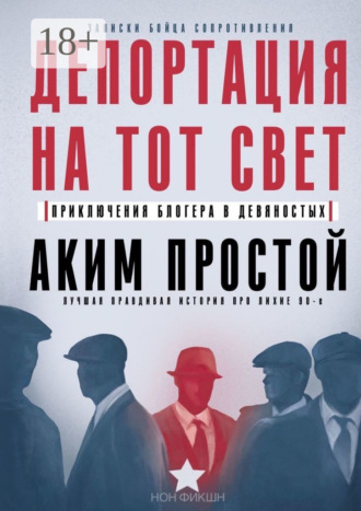 Аким Простой. Депортация на тот свет. Приключения блогера в девяностых