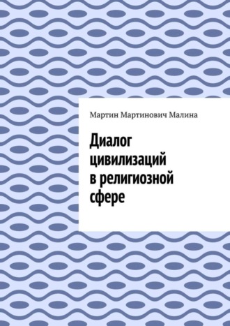 . Диалог цивилизаций в религиозной сфере