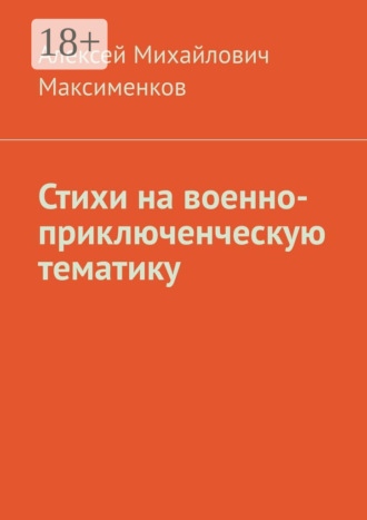. Стихи на военно-приключенческую тематику