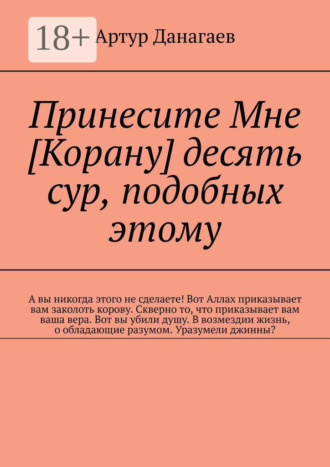 . Принесите Мне [Корану] десять сур, подобных этому