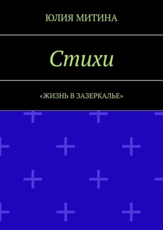 Юлия Митина. Стихи. Жизнь в Зазеркалье
