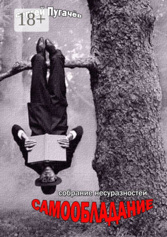 . Самообладание. Собрание несуразностей