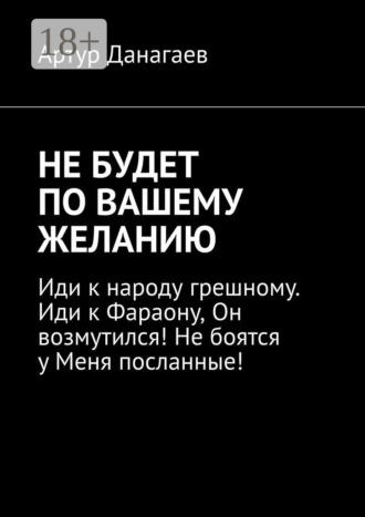 . Не будет по вашему желанию
