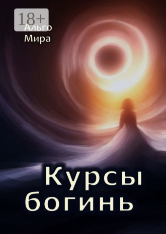 . Курсы богинь