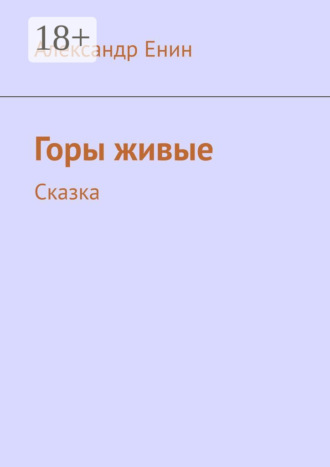 Александр Андреевич Енин. Горы живые. Сказка