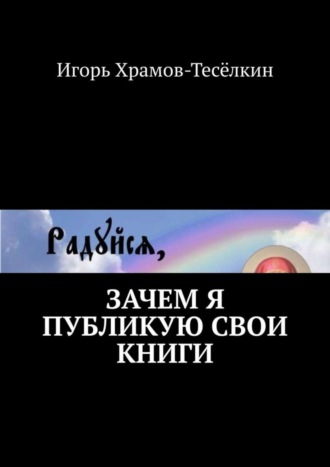 Игорь Храмов-Тесёлкин. Зачем я публикую свои книги
