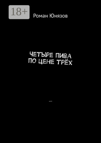 . Четыре пива по цене трёх