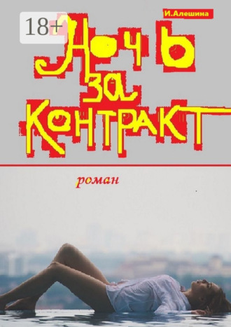 . Ночь за контракт