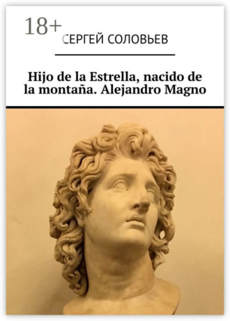 . Hijo de la Estrella, nacido de la montaña. Alejandro Magno