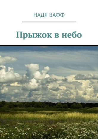 Надя Вафф. Прыжок в небо