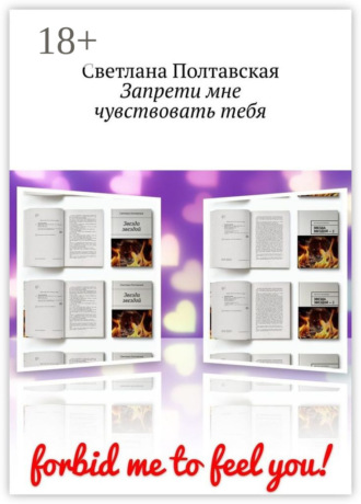 . Запрети мне чувствовать тебя