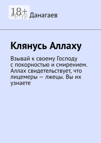 . Клянусь Аллаху. Взывай к своему Господу с покорностью и смирением. Аллах свидетельствует, что лицемеры – лжецы. Вы их узнаете