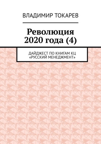 Владимир Токарев. Революция 2020 года (4). Дайджест по книгам КЦ «Русский менеджмент»
