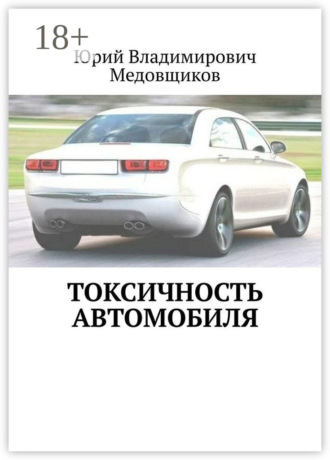 Юрий Владимирович Медовщиков. Токсичность автомобиля