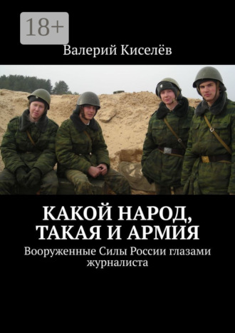 . Какой народ, такая и армия. Вооруженные Силы России глазами журналиста