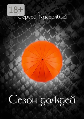 Сергей Кучерявый. Сезон дождей. Роман
