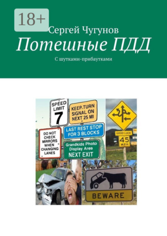 . Потешные ПДД. С шутками-прибаутками