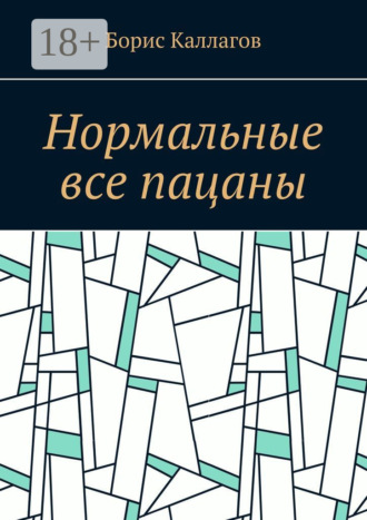 . Нормальные все пацаны