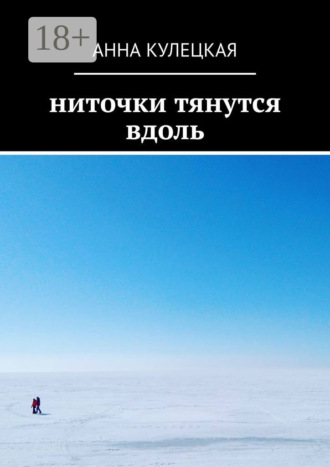 . Ниточки тянутся вдоль