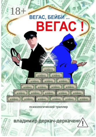 . Вегас, бейби… Вегас!!! Психологический триллер