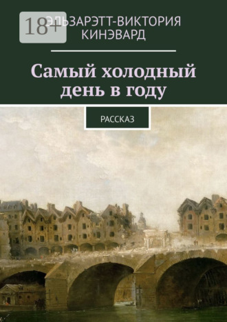 Эльзарэтт-Виктория Кинэвард. Самый холодный день в году. Рассказ