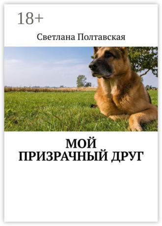 . Мой призрачный друг