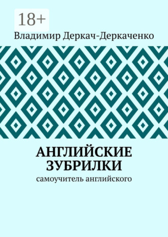 . Английские зубрилки. Самоучитель английского