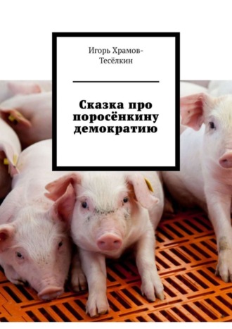 . Сказка про поросёнкину демократию