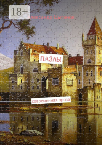 Александр Цыганов. Пазлы. Современная проза