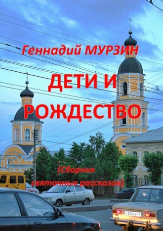 . Дети и Рождество. Сборник святочных рассказов