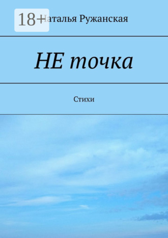 . Не точка. Стихи