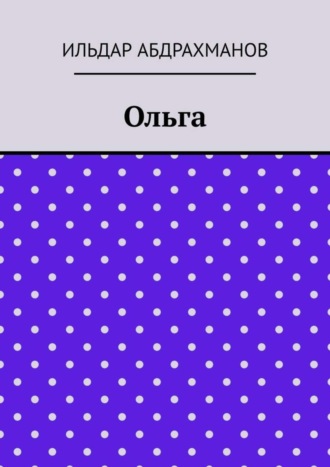 Ильдар Абдрахманов. Ольга