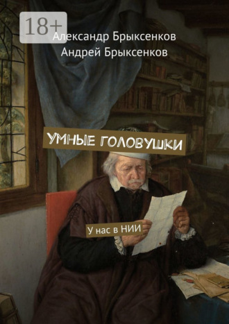 Андрей Брыксенков. Умные головушки. У нас в НИИ