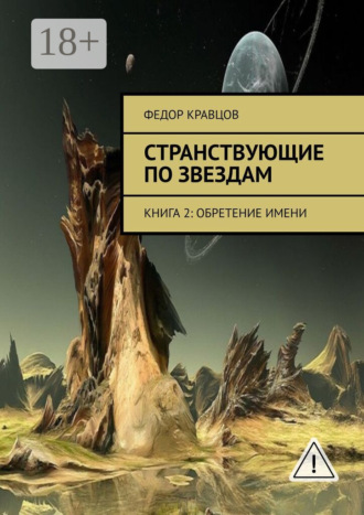 Федор Кравцов. Странствующие по звездам. Книга 2: Обретение имени