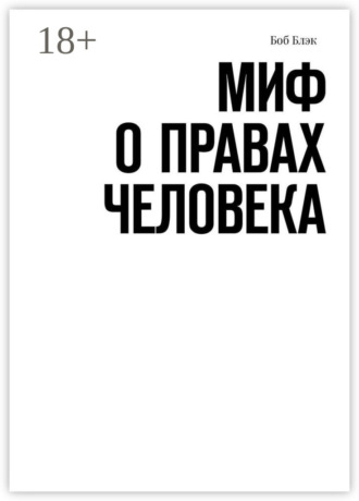 . Миф о правах человека