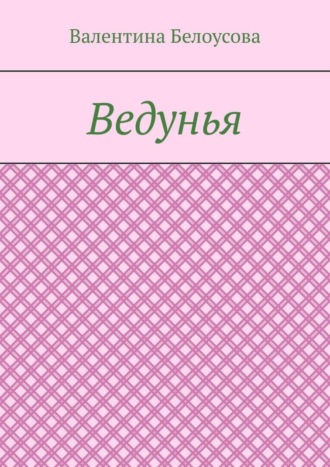 . Ведунья