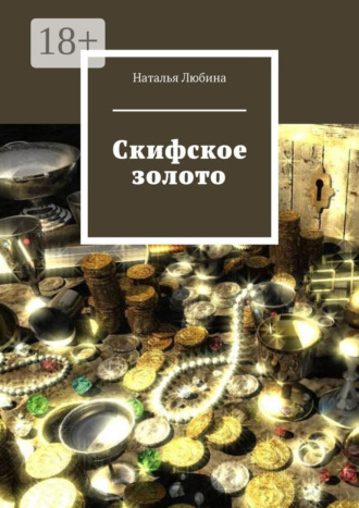 Наталья Любина. Скифское золото