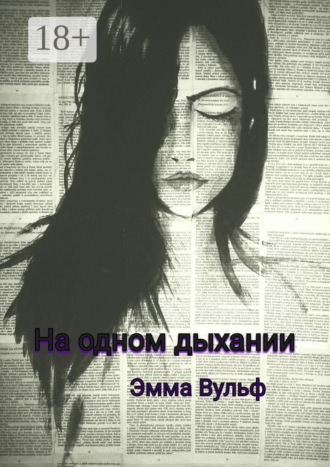 . На одном дыхании. Цикл рассказов