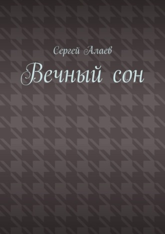 . Вечный сон