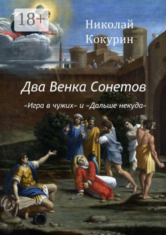 . Два венка сонетов. «Игра в чужих» и «Дальше некуда»