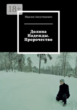 Максим Августинович. Долина Надежды. Пророчество