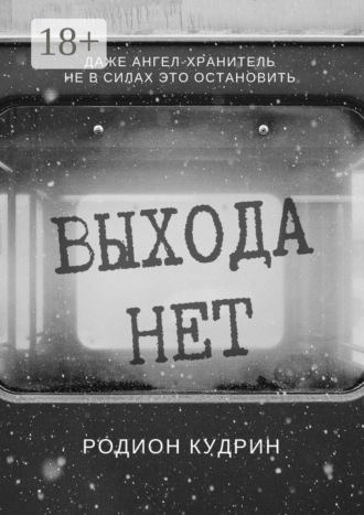 Родион Кудрин. Выхода нет. Фантастический рассказ