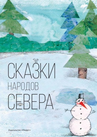 Чистова Ольга. Сказки народов севера