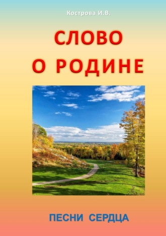 . Слово о Родине. Песни сердца