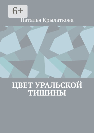 Наталья Крылаткова. Цвет уральской тишины